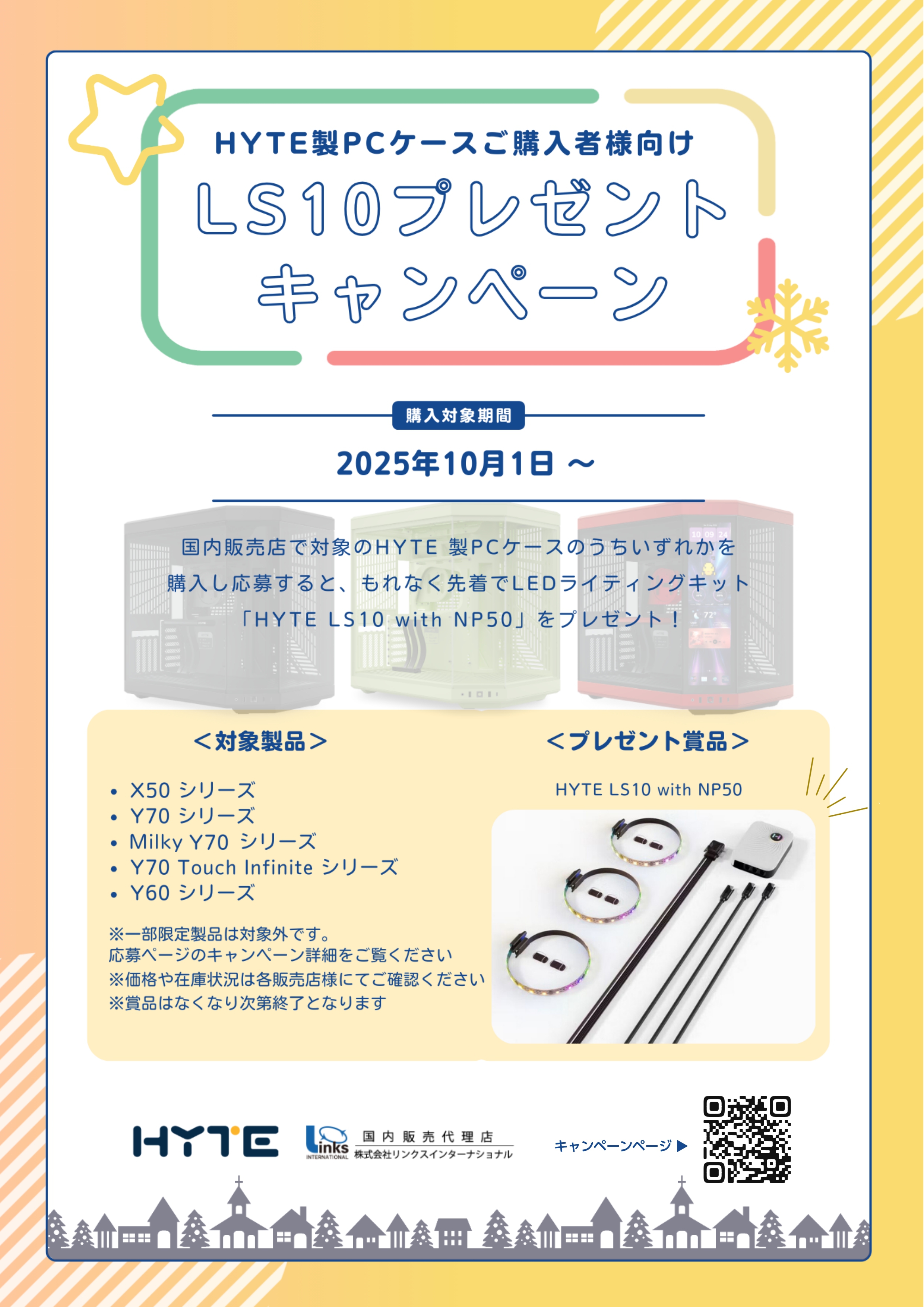 HYTEキャンペーン